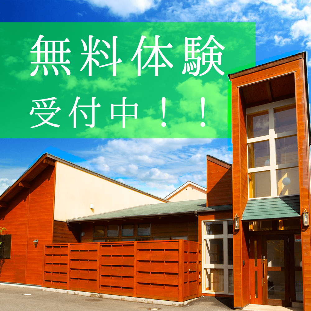 無料体験受付中